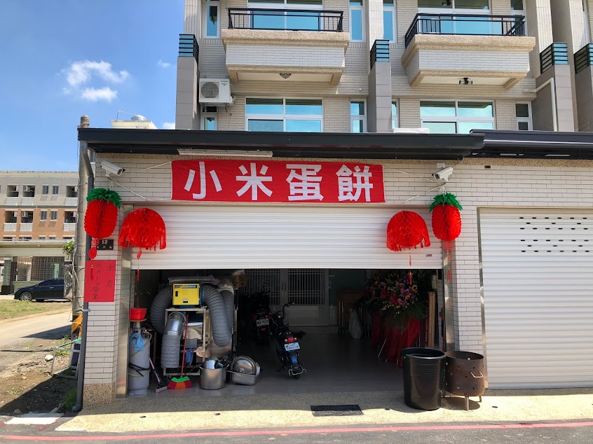 小米蛋餅