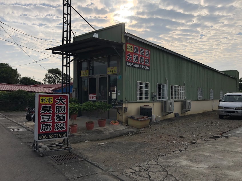 【林家祖傳臭豆腐】