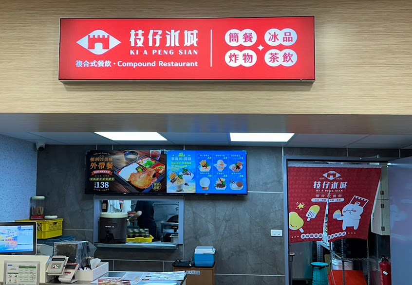 枝仔冰城 台南新營店
