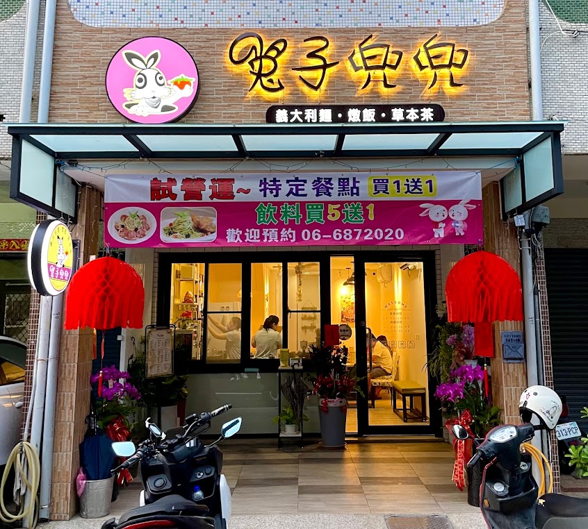 兔子兜兜-義大利麵/燉飯/草本茶