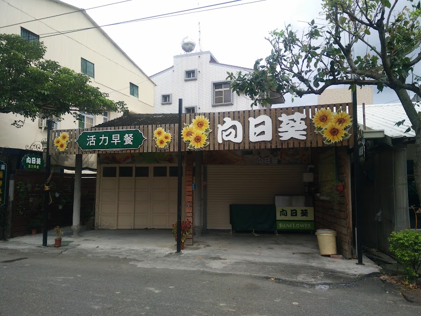 向日葵活力早餐