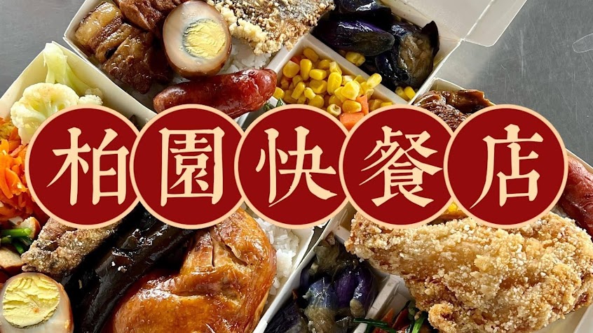 柏園快餐店