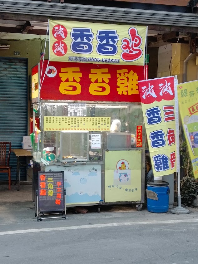 波波香香雞 菁寮店