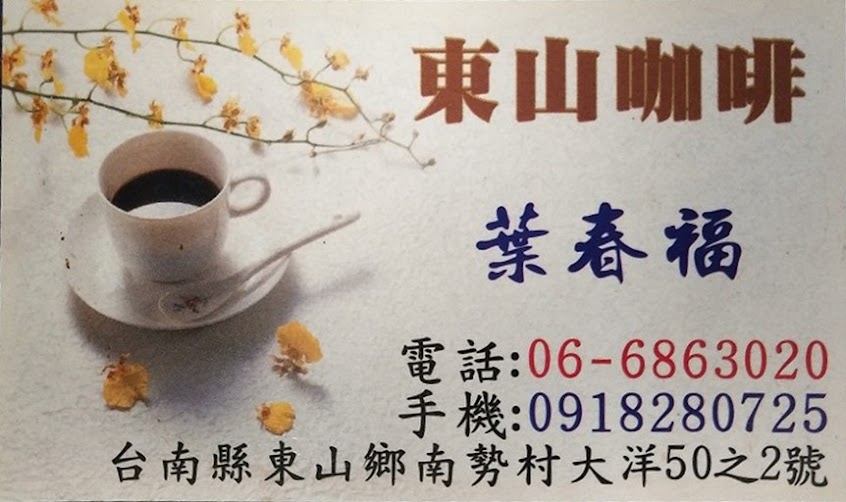 春福獲獎東山咖啡