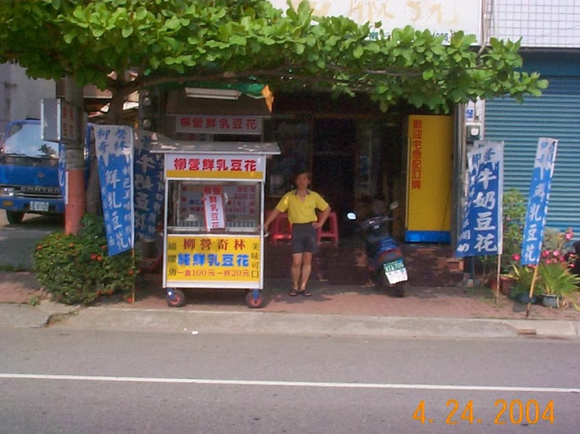 柳營奇林純鮮乳豆花