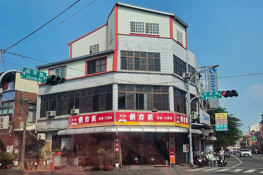 東方美鹽水朝琴店