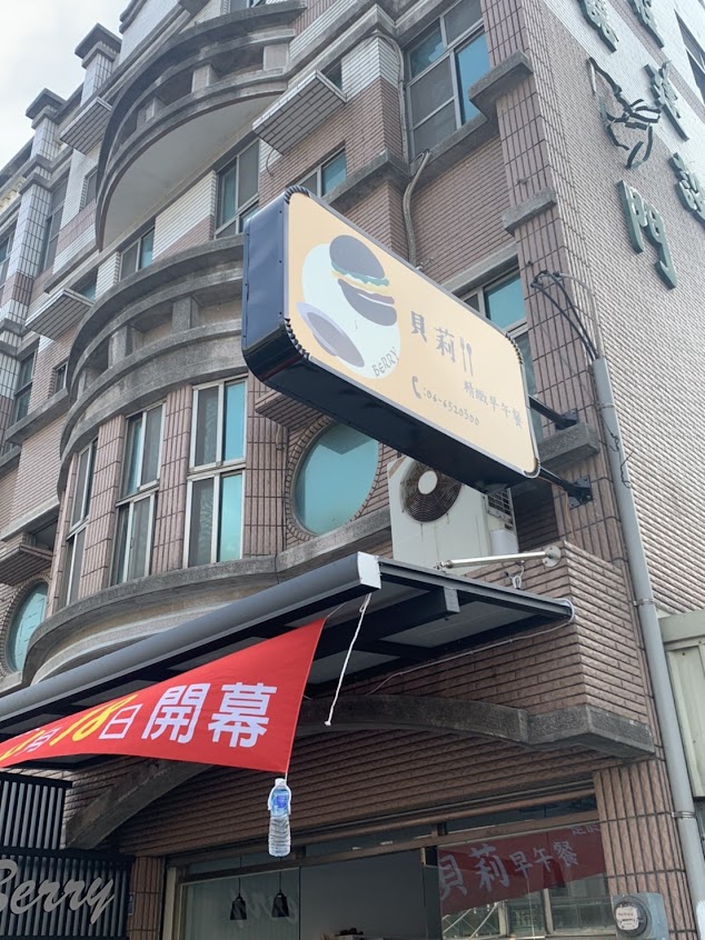 貝莉精緻早午餐Berry