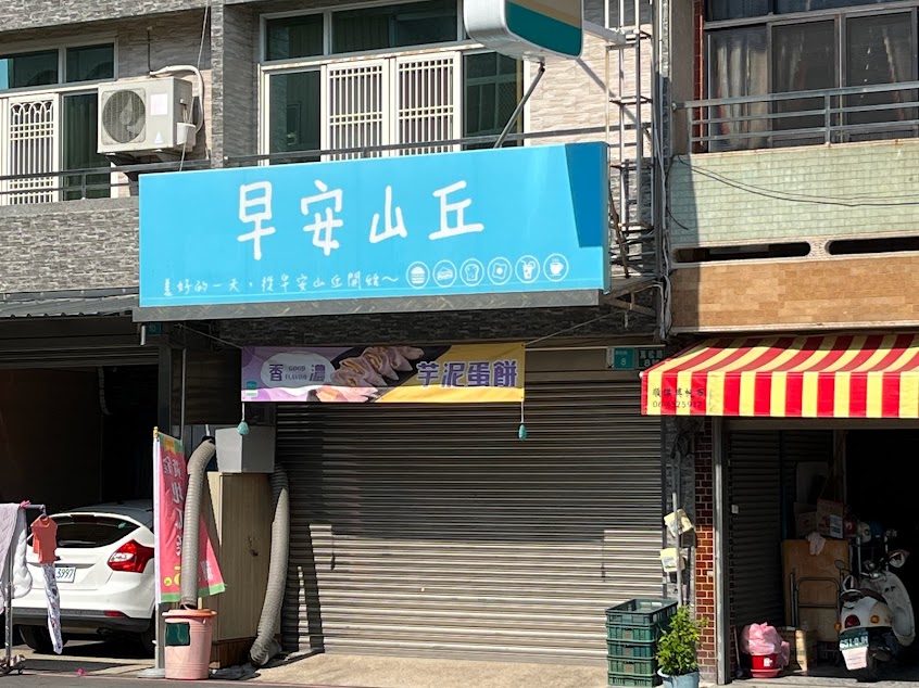 早安山丘（鹽水店）