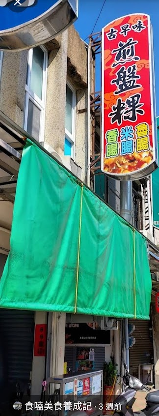 古早味北港煎盤粿(六甲店)