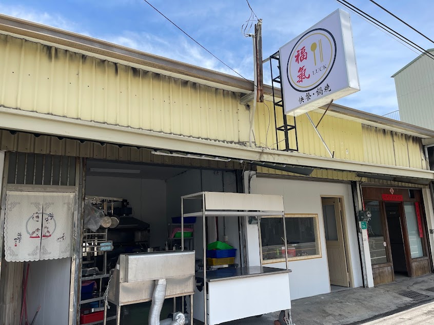 福氣（快餐 • 鍋燒）