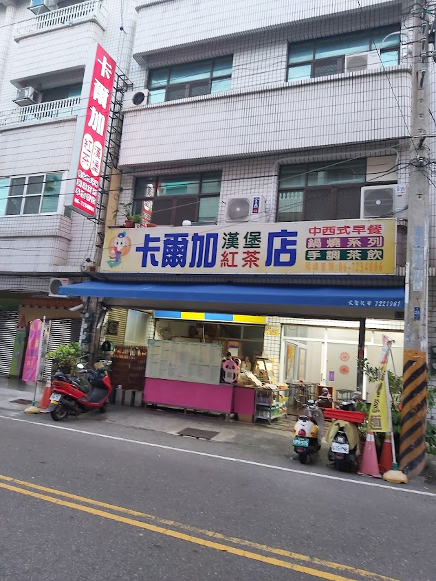 卡爾加漢堡紅茶店
