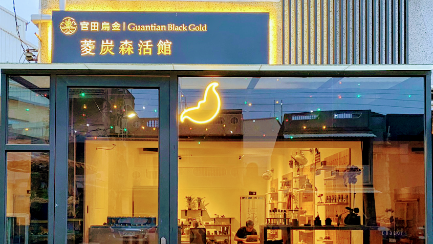 預約制｜菱炭森活館 Trapa Shell Bio-charcoal Gallery｜官田西庒門市