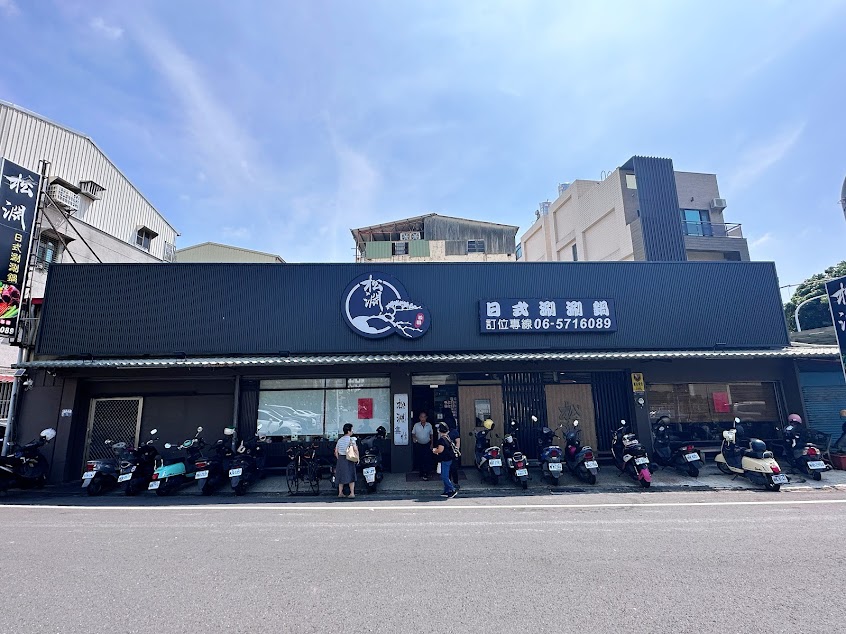 松淵日式涮涮鍋