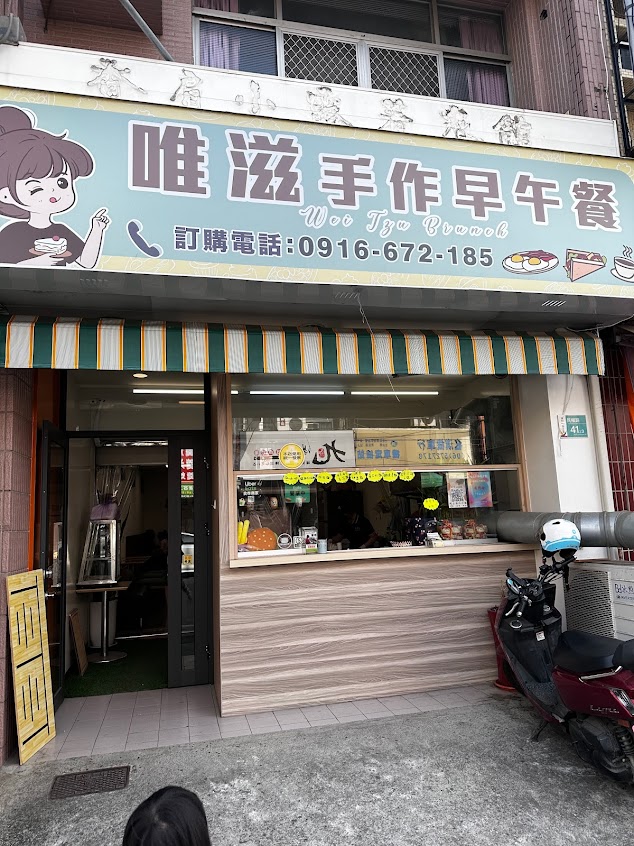 唯滋｜手作早午餐-麻豆店