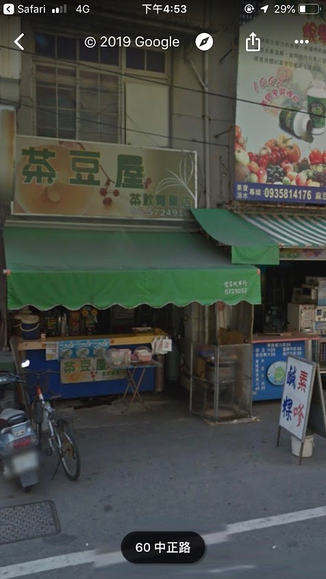 茶豆屋 古早味素嗲 鹹粿