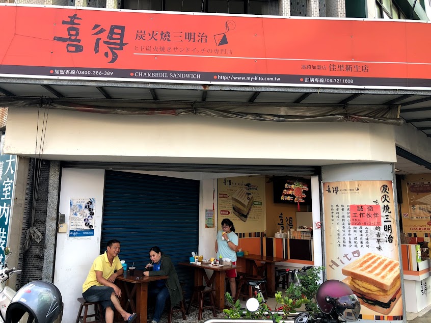 喜得炭火燒三明治-佳里新生店