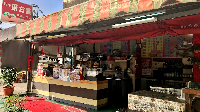 麻豆東方美曾文店