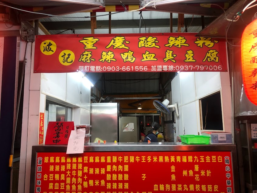 波記重慶酸辣粉麻辣鴨血臭豆腐