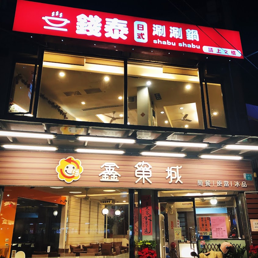 錢泰日式涮涮鍋