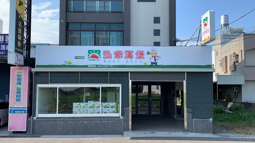 弘爺漢堡 六甲名捷店