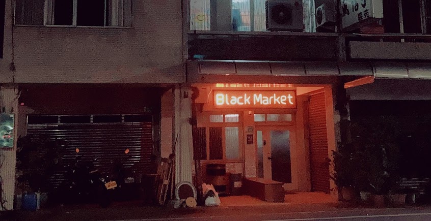 私有市場 Black market