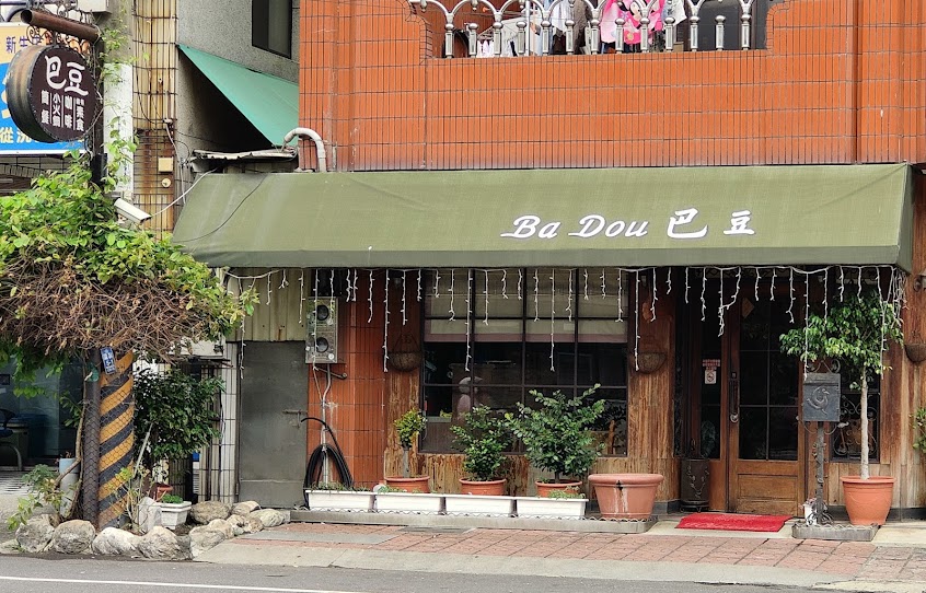 Ba Dou 巴豆 簡餐|小火鍋|咖啡|備有素食