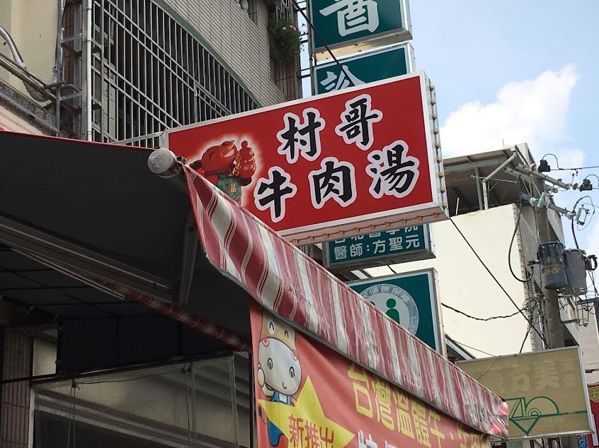 村哥牛肉湯(六甲總店)-人氣排隊名店 在地特色美食 道地傳統小吃 必吃