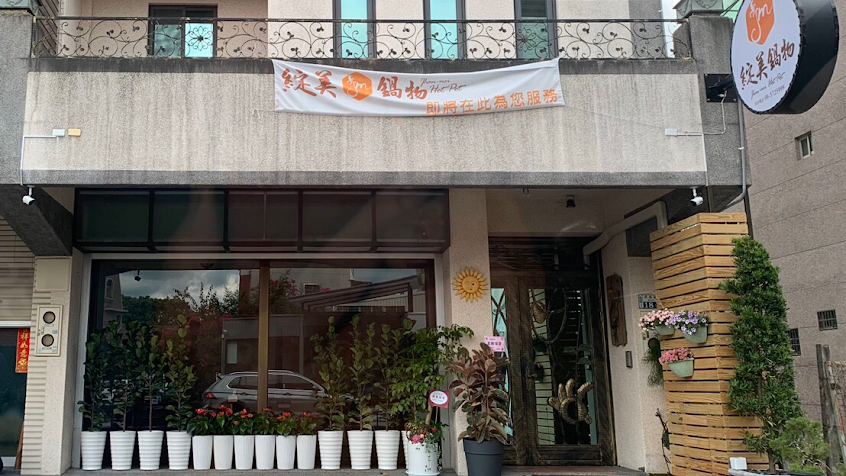 綻美鍋物-麻豆火鍋、麻豆美食餐廳推薦|台南必吃