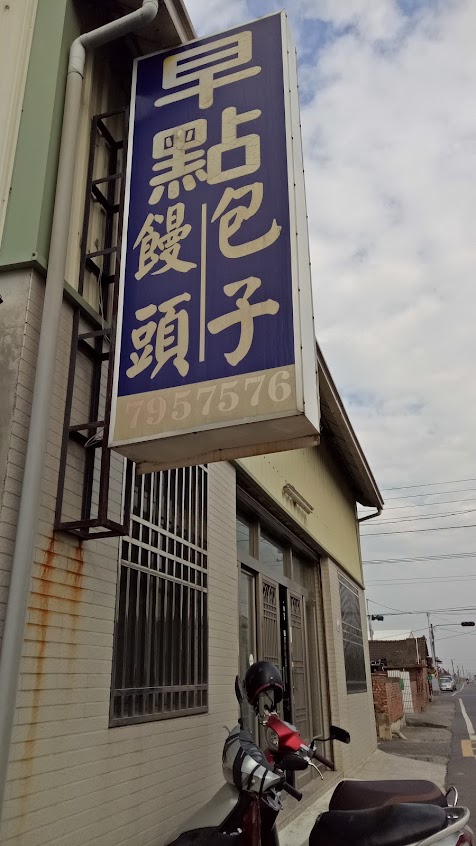 品晶饅頭包子專賣店