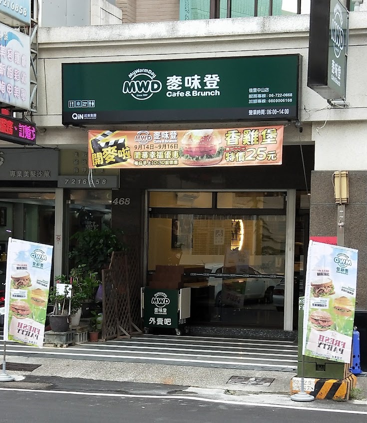麥味登 佳里中山店(每週二、三固定公休)