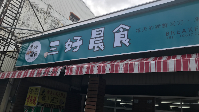 早安美芝城佳里活力新生