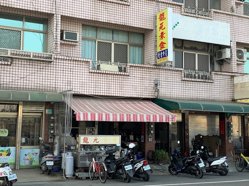 龍元素食自助餐