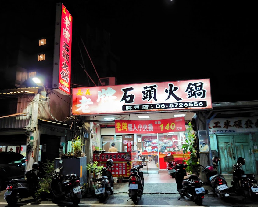 嘉義老牌石頭火鍋麻豆店（麻豆夜市）