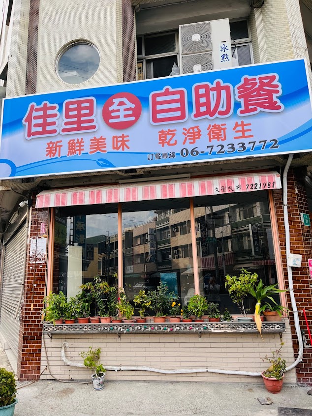 佳里自助餐