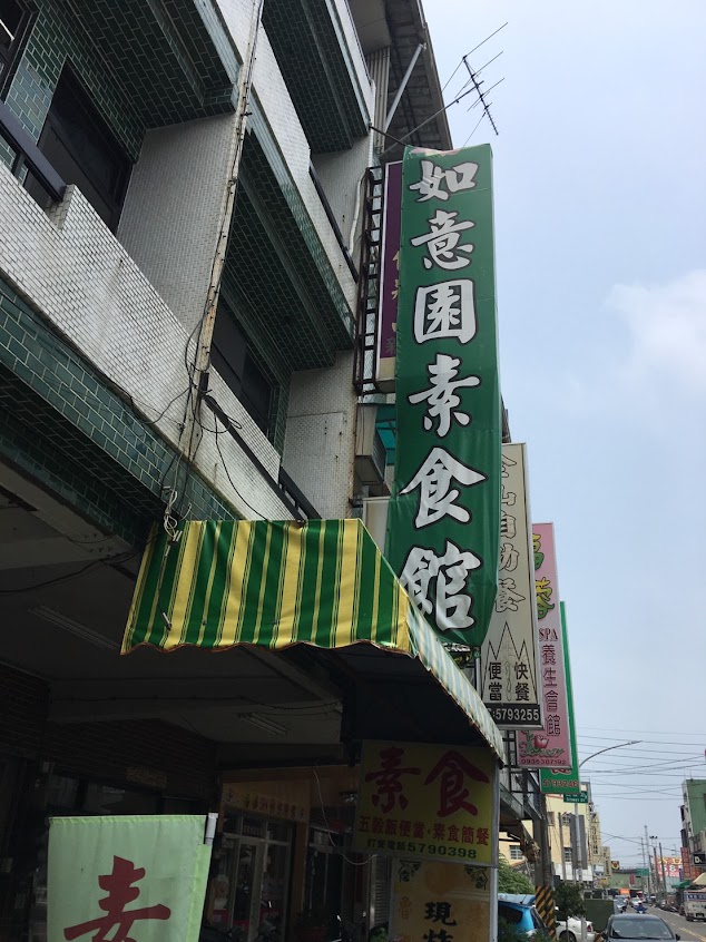 如意園素食自助餐