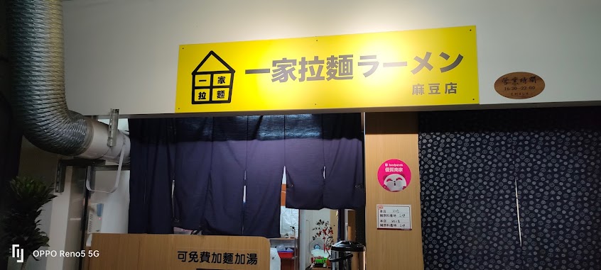 一家拉麵ラーメン（麻豆店）