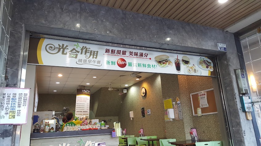光合作用精選早午餐店