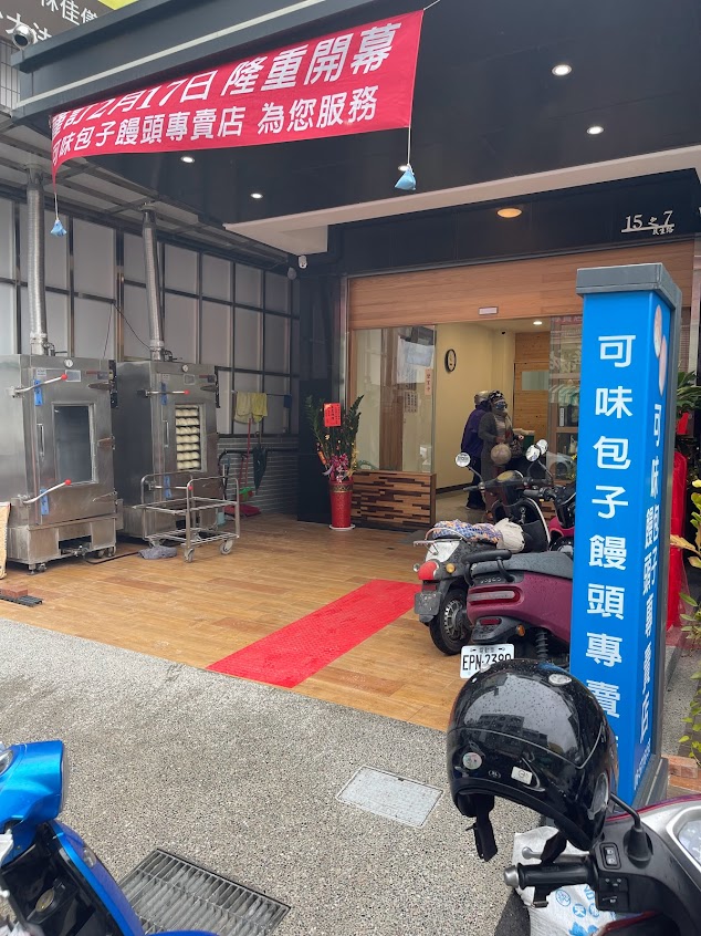 可味包子饅頭專賣店