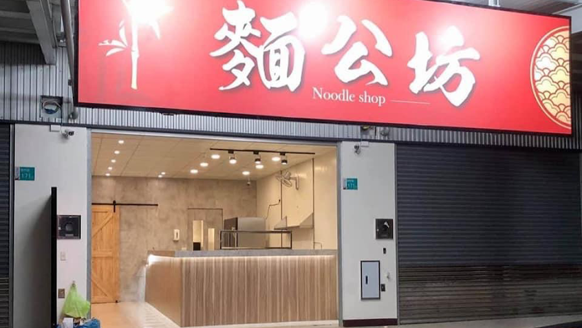 麵公坊