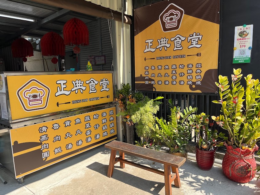 正典食堂（二鎮七里香）