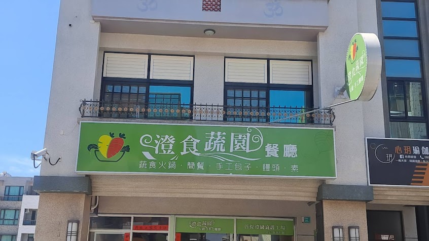 菩提澄園庇護工場-澄食蔬園餐廳