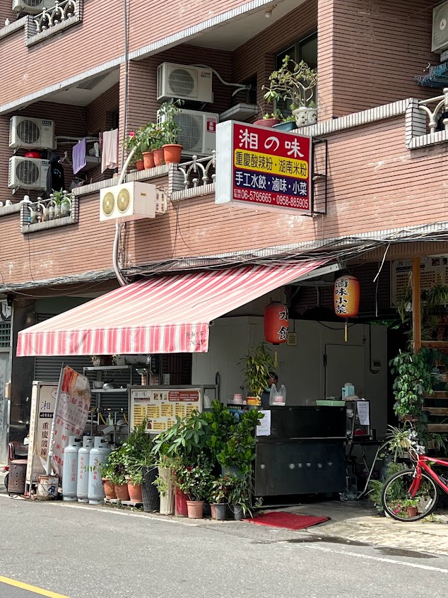 湘之味手工水餃、重慶酸辣粉