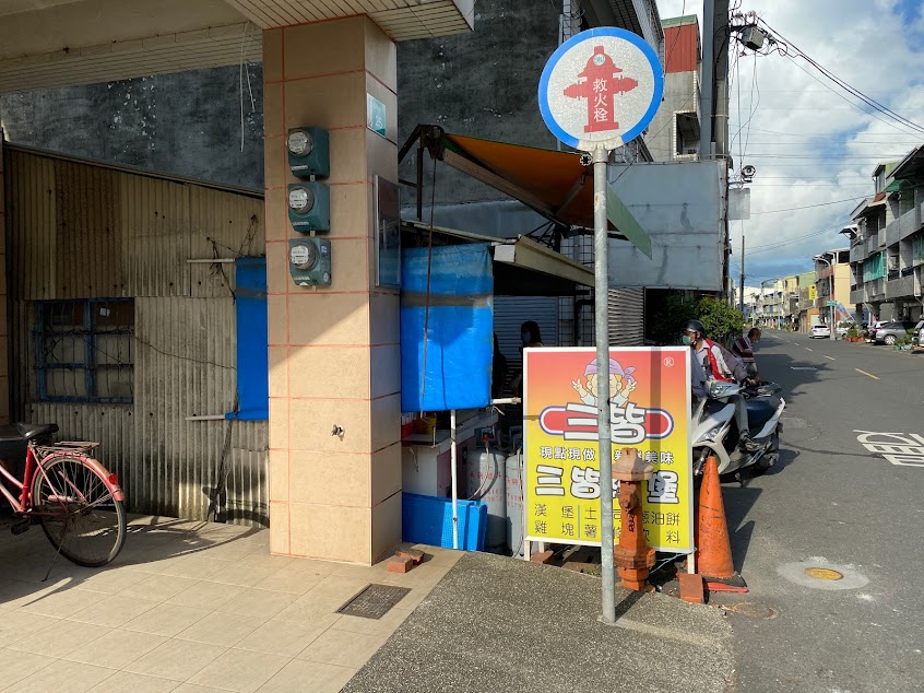 隆田三皆漢堡店