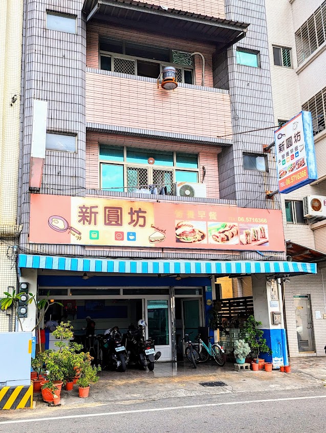 新圓坊早餐店