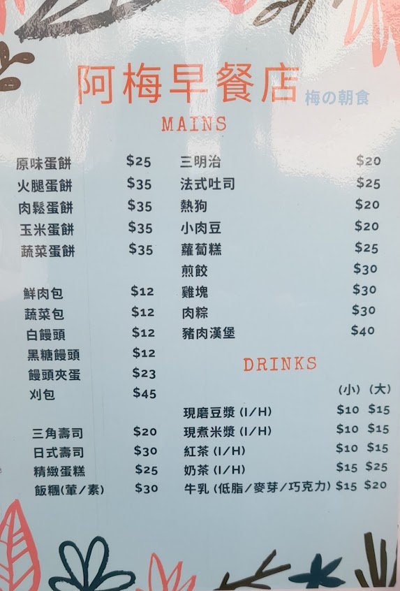 梅の朝食 – 阿梅早餐店