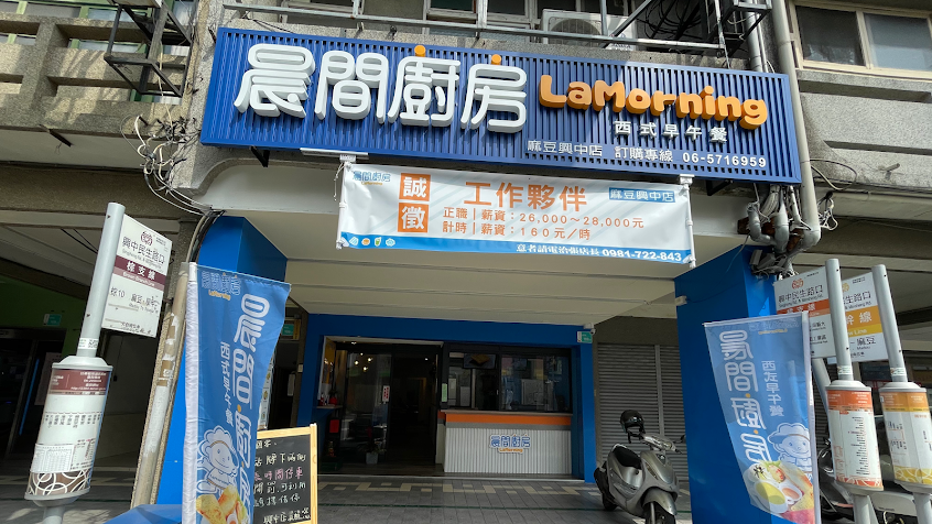 晨間廚房早午餐麻豆興中店/蛋餅/早餐/麵/興中民生路口