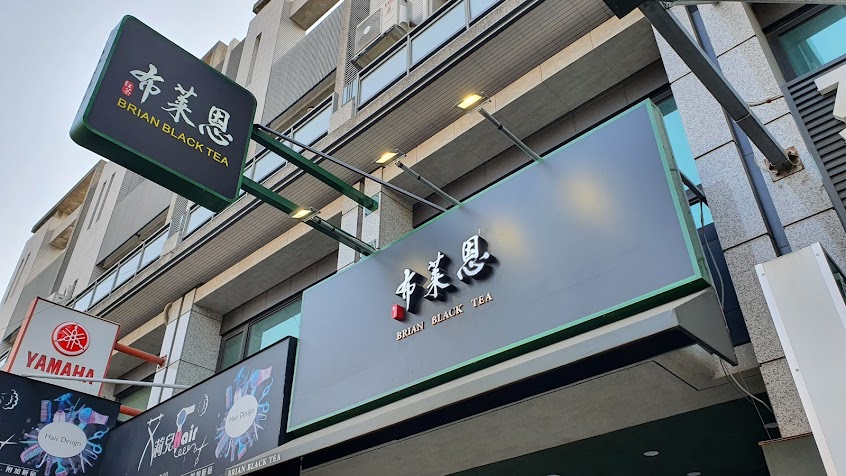 布萊恩紅茶台南佳里店