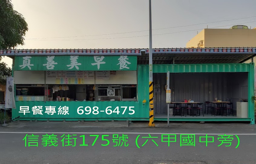 真善美早餐店(台南市六甲區信義街)109.01.01