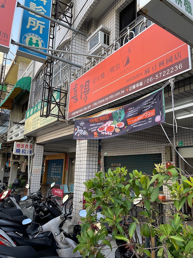 喜得炭火三明治-麻豆興國店