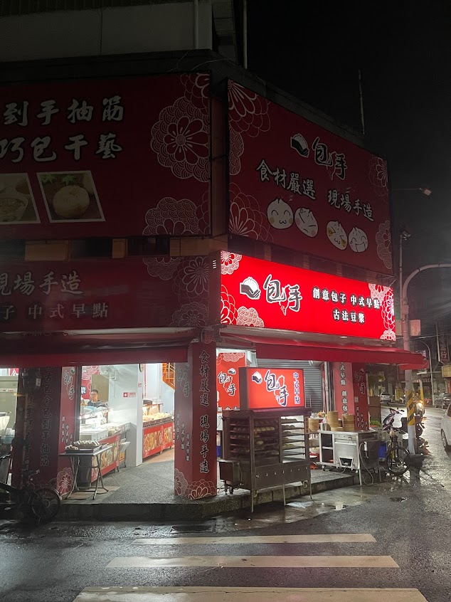 包手幸福豆漿 麻豆店